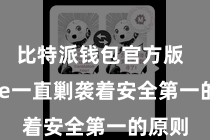 比特派钱包官方版  Bitpie一直剿袭着安全第一的原则