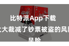 比特派App下载  大大裁减了钞票被盗的风险