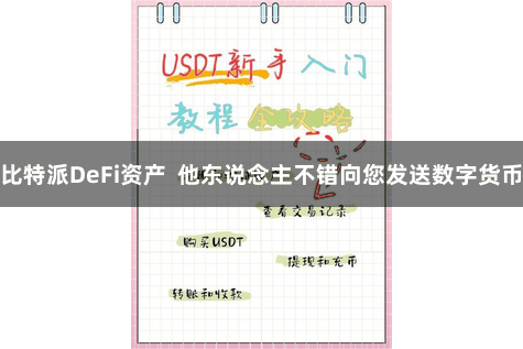 比特派DeFi资产  他东说念主不错向您发送数字货币