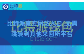 比特派官方网站入口  无需跳转到其他来回所平台