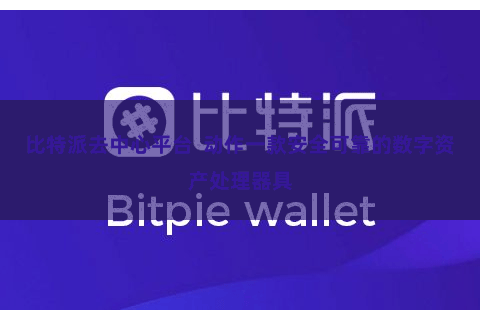 比特派去中心平台  动作一款安全可靠的数字资产处理器具