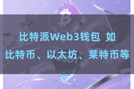 比特派Web3钱包  如比特币、以太坊、莱特币等