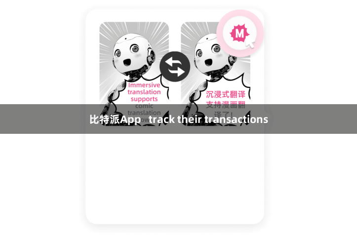 比特派App   track their transactions
