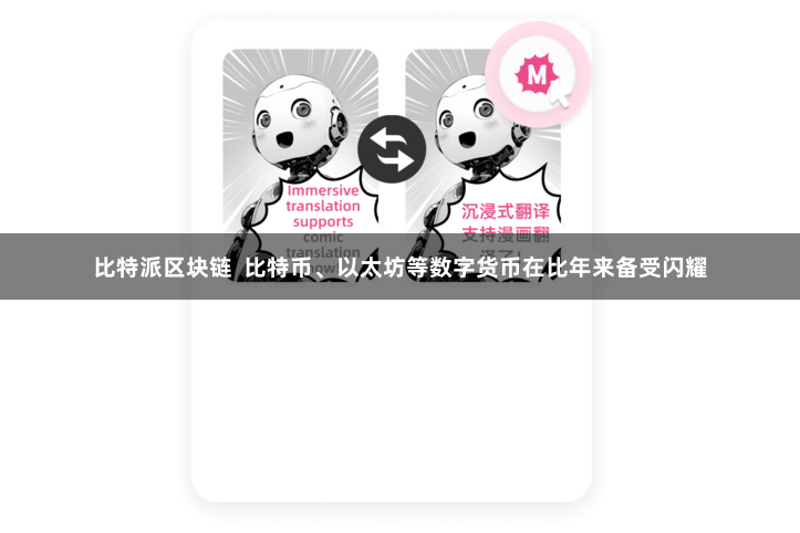 比特派区块链  比特币、以太坊等数字货币在比年来备受闪耀