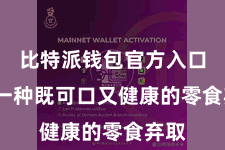 比特派钱包官方入口  是一种既可口又健康的零食弃取