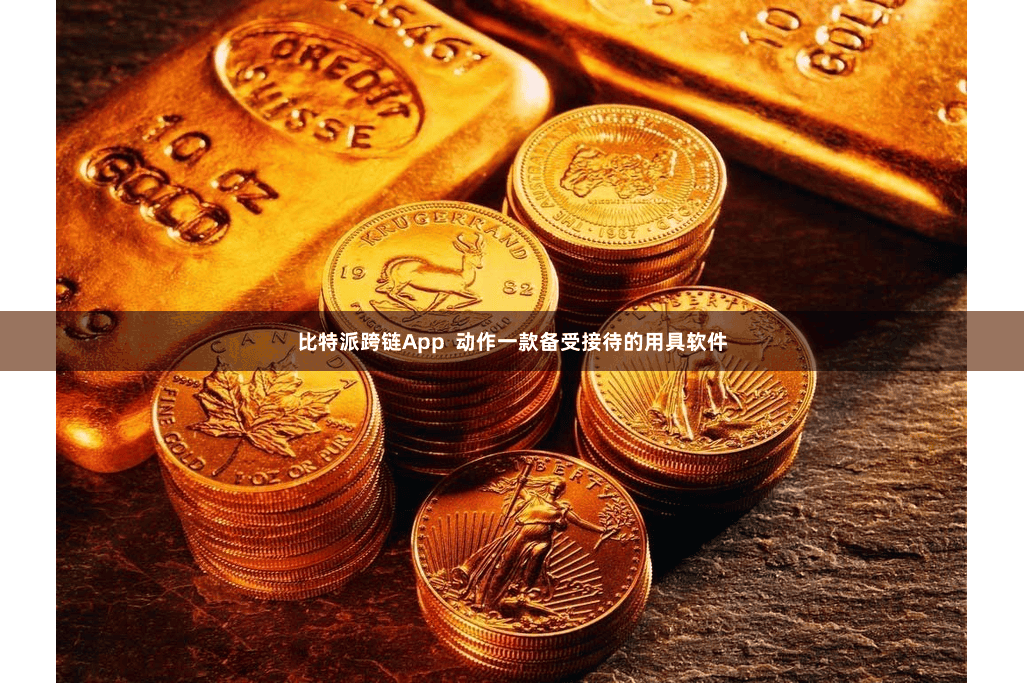 比特派跨链App  动作一款备受接待的用具软件