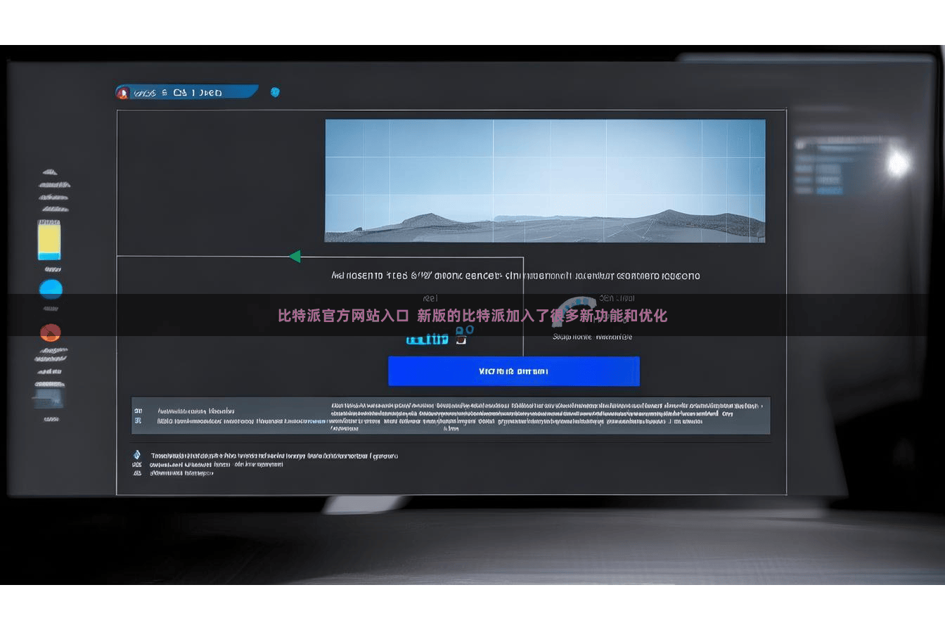 比特派官方网站入口  新版的比特派加入了很多新功能和优化