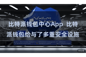 比特派钱包中心App  比特派钱包给与了多重安全设施