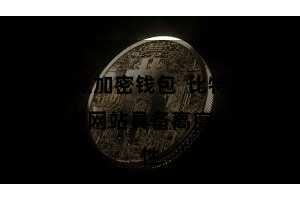 比特派加密钱包  比特派钱包的官方网站具备高度的安全性
