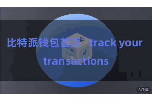 比特派钱包首页   track your transactions