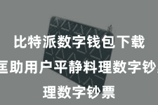 比特派数字钱包下载  匡助用户平静料理数字钞票