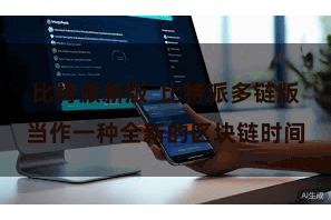 比特派新版  比特派多链版当作一种全新的区块链时间