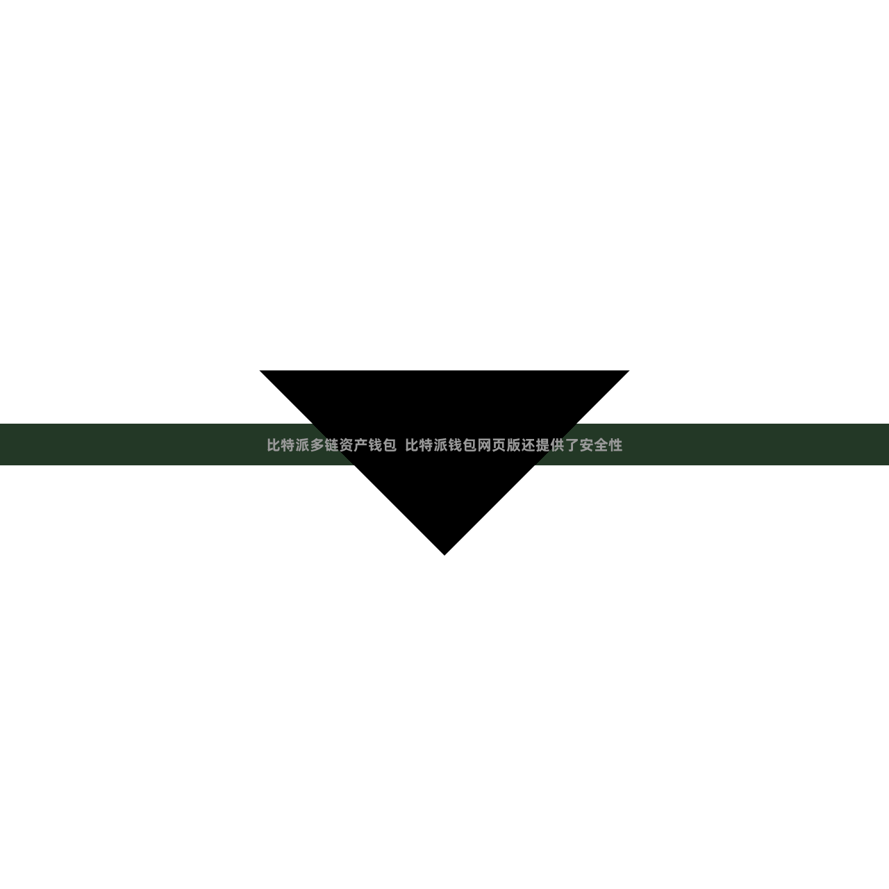 比特派多链资产钱包  比特派钱包网页版还提供了安全性