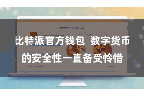 比特派官方钱包  数字货币的安全性一直备受怜惜