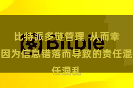 比特派多链管理  从而幸免因为信息错落而导致的责任混乱