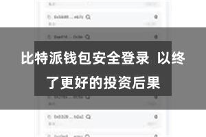 比特派钱包安全登录  以终了更好的投资后果