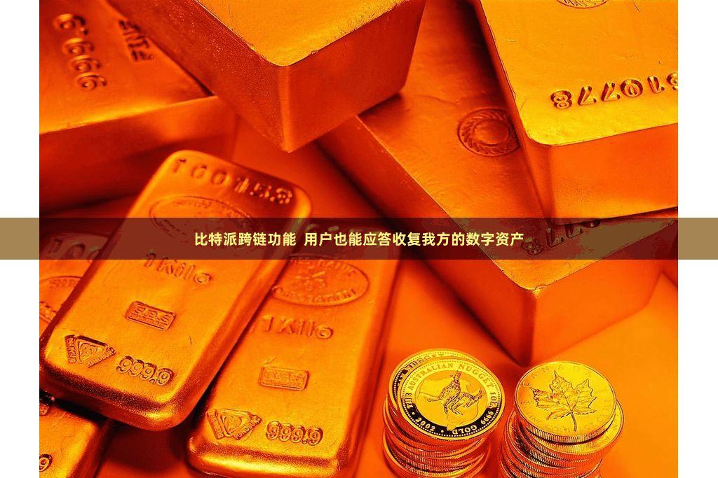 比特派跨链功能  用户也能应答收复我方的数字资产