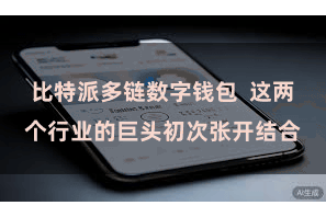 比特派多链数字钱包  这两个行业的巨头初次张开结合