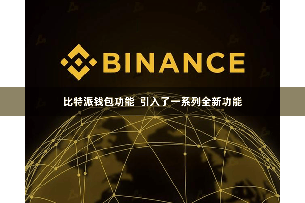 比特派钱包功能  引入了一系列全新功能